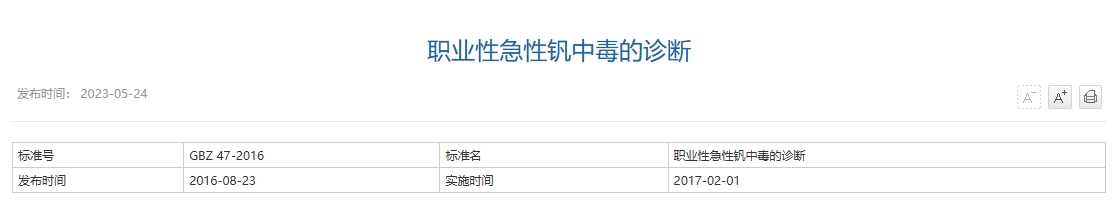 职业性急性钒中毒的诊断