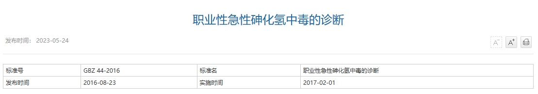 职业性急性砷化氢中毒的诊断