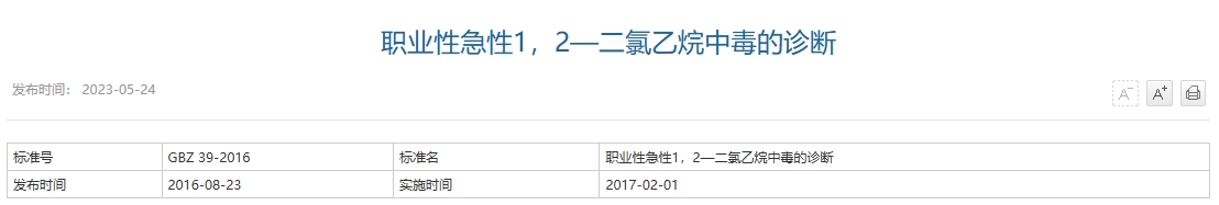 职业性急性1，2—二氯乙烷中毒的诊断