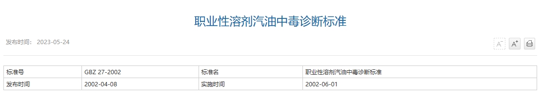 职业性溶剂汽油中毒诊断标准