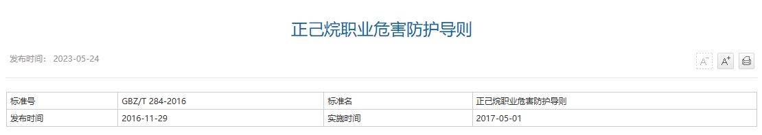 正己烷职业危害防护导则