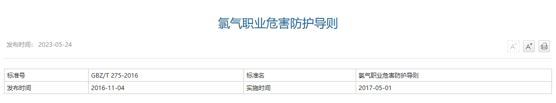 氯气职业危害防护导则