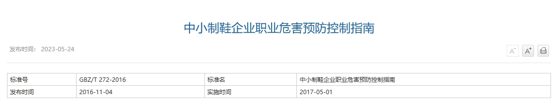 中小制鞋企业职业危害预防控制指南