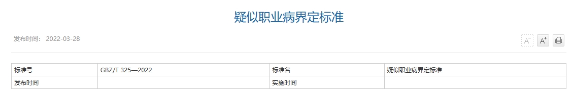 疑似职业病界定标准