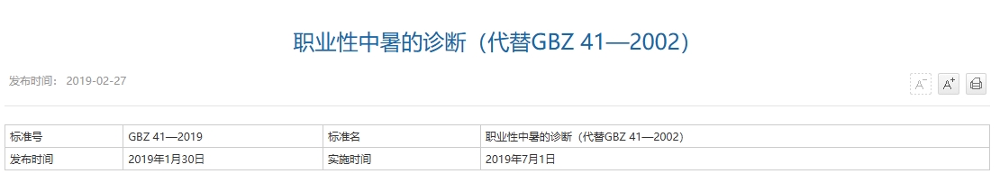职业性中暑的诊断（代替GBZ 41—2002）