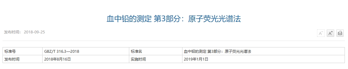 血中铅的测定 第3部分：原子荧光光谱法  发布时间： 2018-09-25