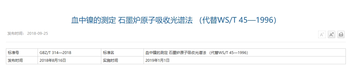 血中镍的测定 石墨炉原子吸收光谱法