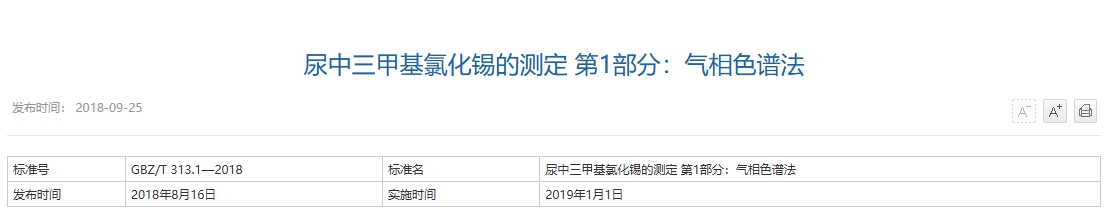 尿中三甲基氯化锡的测定 第1部分：气相色谱法