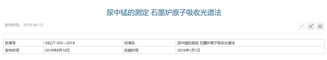 尿中锰的测定 石墨炉原子吸收光谱法