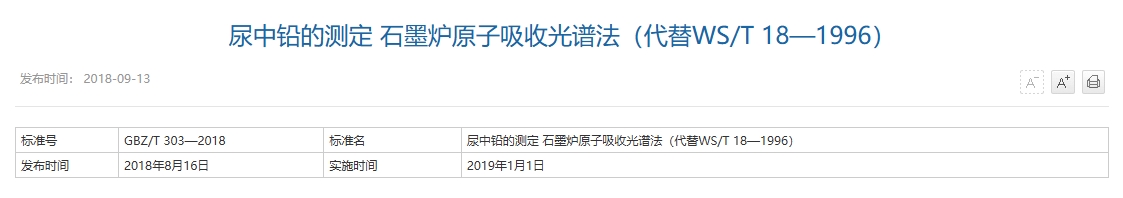 尿中铅的测定 石墨炉原子吸收光谱法